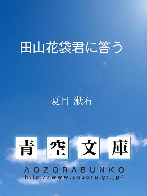 夏目漱石作の田山花袋君に答うの作品詳細 - 貸出可能